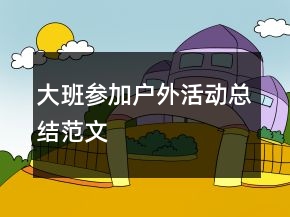 大班參加戶外活動總結(jié)范文
