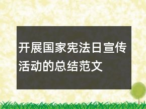 開(kāi)展國(guó)家憲法日宣傳活動(dòng)的總結(jié)范文