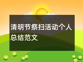 清明節(jié)祭掃活動個人總結(jié)范文