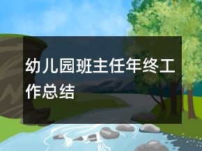 幼兒園班主任年終工作總結(jié)
