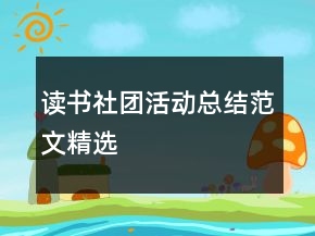 讀書社團活動總結(jié)范文精選
