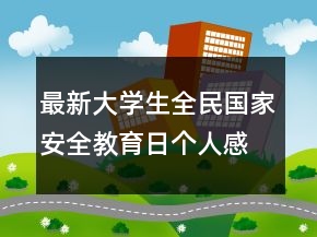 最新大學(xué)生全民國(guó)家安全教育日個(gè)人感想精選