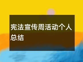 憲法宣傳周活動個人總結(jié)