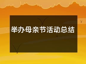 舉辦母親節(jié)活動總結