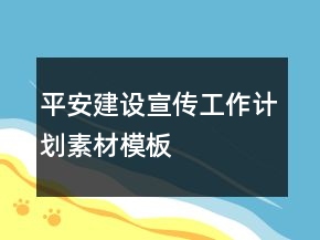 平安建設宣傳工作計劃素材模板
