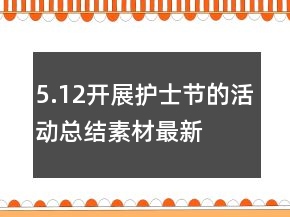5.12開展護士節(jié)的活動總結(jié)素材最新