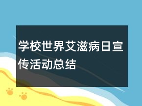 學(xué)校“世界艾滋病日”宣傳活動(dòng)總結(jié)