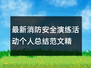 最新消防安全演練活動個人總結(jié)范文精選