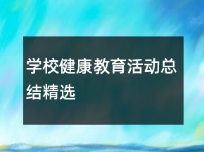 學(xué)校健康教育活動(dòng)總結(jié)精選
