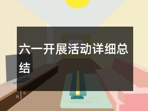六一開展活動(dòng)詳細(xì)總結(jié)