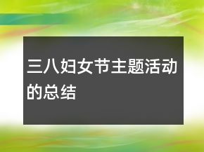 三八婦女節(jié)主題活動(dòng)的總結(jié)