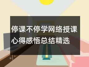 停課不停學(xué)網(wǎng)絡(luò)授課心得感悟總結(jié)精選