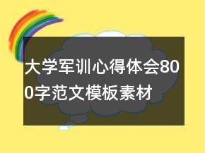 大學(xué)軍訓(xùn)心得體會(huì)800字范文模板素材