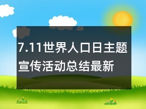 7.11世界人口日主題宣傳活動總結(jié)最新精選