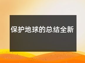 保護地球的總結全新
