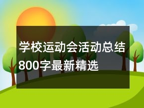 學(xué)校運(yùn)動(dòng)會(huì)活動(dòng)總結(jié)800字最新精選