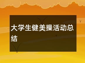 大學生健美操活動總結(jié)
