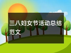 三八婦女節(jié)活動(dòng)總結(jié)范文