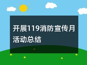 開展119消防宣傳月活動(dòng)總結(jié)