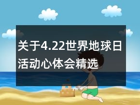 關(guān)于4.22世界地球日活動(dòng)心體會(huì)精選