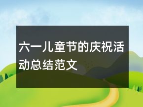 六一兒童節(jié)的慶?；顒?dòng)總結(jié)范文