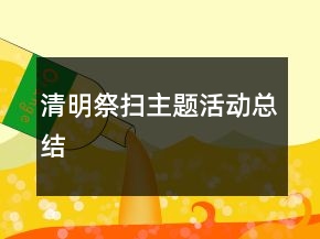 清明祭掃主題活動(dòng)總結(jié)