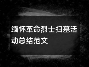 緬懷革命烈士掃墓活動總結(jié)范文