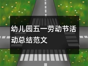 幼兒園五一勞動節(jié)活動總結范文
