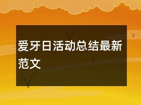 愛牙日活動總結(jié)最新范文
