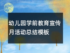 幼兒園學(xué)前教育宣傳月活動總結(jié)模板