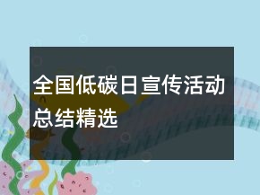 全國(guó)低碳日宣傳活動(dòng)總結(jié)精選