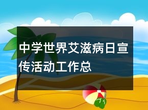 中學“世界艾滋病日”宣傳活動工作總結(jié)