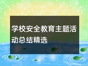 學(xué)校安全教育主題活動總結(jié)精選