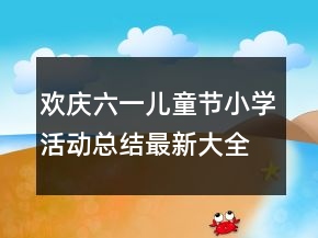 歡慶六一兒童節(jié)小學(xué)活動總結(jié)最新大全