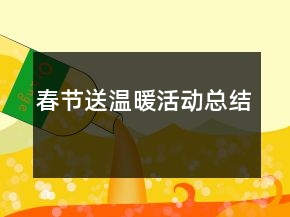 春節(jié)送溫暖活動總結(jié)