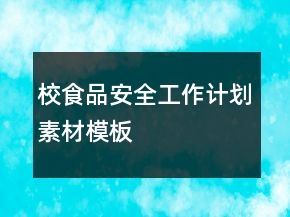 校食品安全工作計劃素材模板