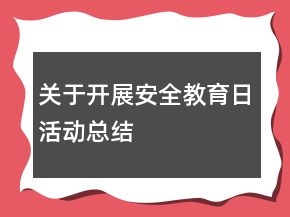 關(guān)于開展安全教育日活動(dòng)總結(jié)