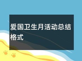 愛國衛(wèi)生月活動總結(jié)格式