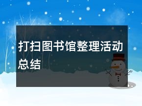 打掃圖書館整理活動總結(jié)