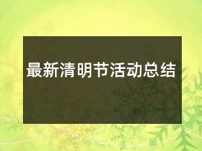 最新清明節(jié)活動總結