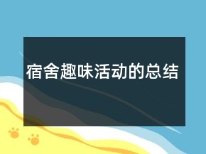 宿舍趣味活動(dòng)的總結(jié)