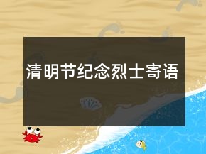 清明節(jié)紀(jì)念烈士寄語(yǔ)