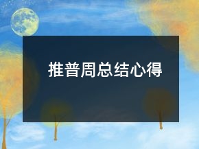 推普周總結(jié)心得