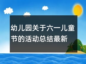 幼兒園關(guān)于六一兒童節(jié)的活動(dòng)總結(jié)最新