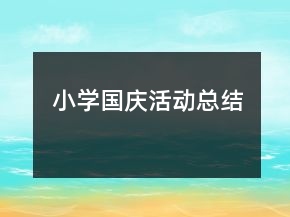 小學國慶活動總結(jié)