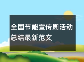 全國節(jié)能宣傳周活動(dòng)總結(jié)最新范文