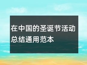 在中國的圣誕節(jié)活動總結(jié)通用范本