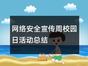 網絡安全宣傳周校園日活動總結