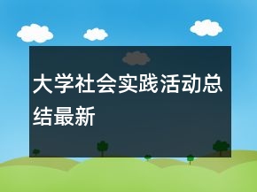 大學(xué)社會實踐活動總結(jié)最新