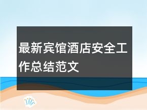 最新賓館酒店安全工作總結(jié)范文
